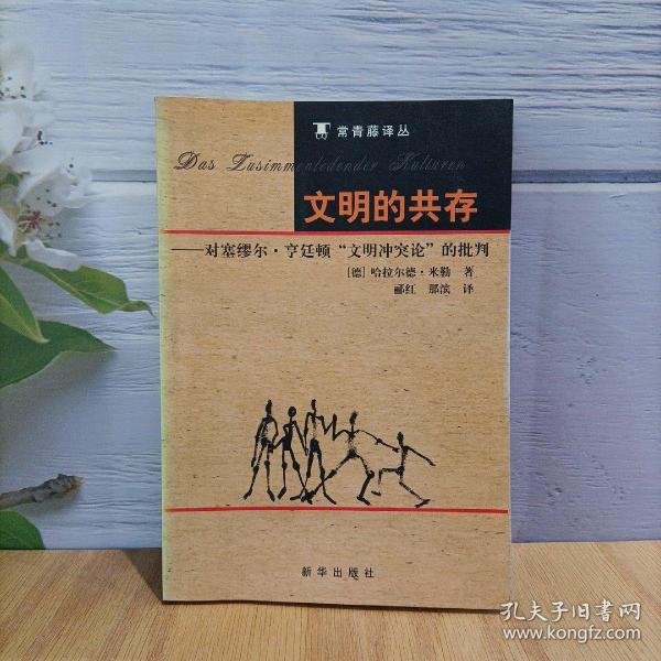 文明的共存：对塞缪尔·亨廷顿《文明冲突论》的批判