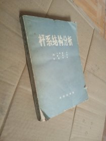 杆系结构分析