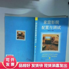 家庭影院配置与调试  梁沛杰编著   沈阳 辽宁科学技术出版社