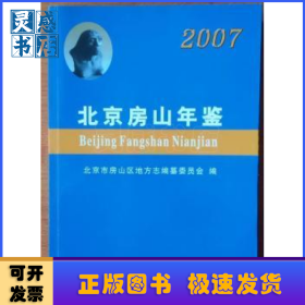 北京房山年鑒2007