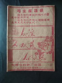 天津市第一针织厂 友谊 双燕 白玫瑰 70年代 语录版一页 包成书皮的形状了