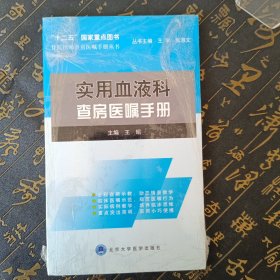 住院医师查房医嘱手册丛书：实用血液科查房医嘱手册