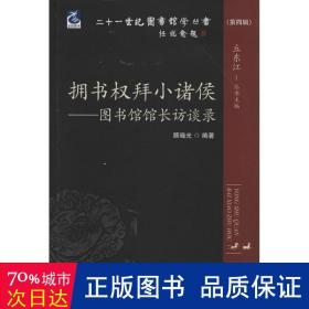 二十一世纪图书馆学丛书·拥书权拜小诸侯：图书馆馆长访谈录