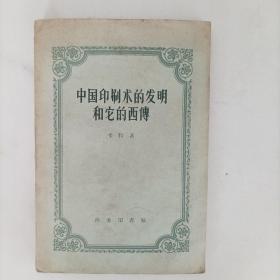 中国印刷术的发明和它的西传