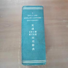 英汉求作文辨解文法义四用辞典