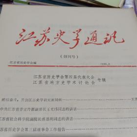 江苏史学通讯1986.8创刊号