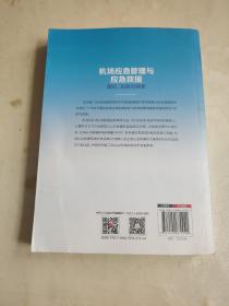 机场应急管理与应急救援：理论、实践与探索