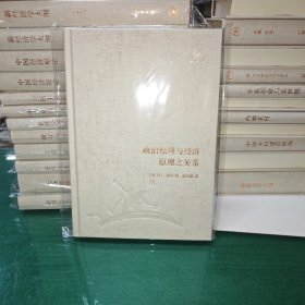 政治原理与经济原理之关系