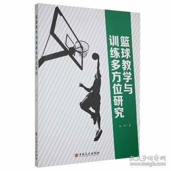 篮球教学与训练多方位研究