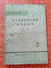 财政研究丛刊(1.2.3)：1.社会再生产规律与流动资金运动——兼论坚持计划调节、2.关于经济核算与经济改革的探讨、3.关于财政理论的探讨