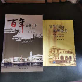 百年吉林一中1907-2007