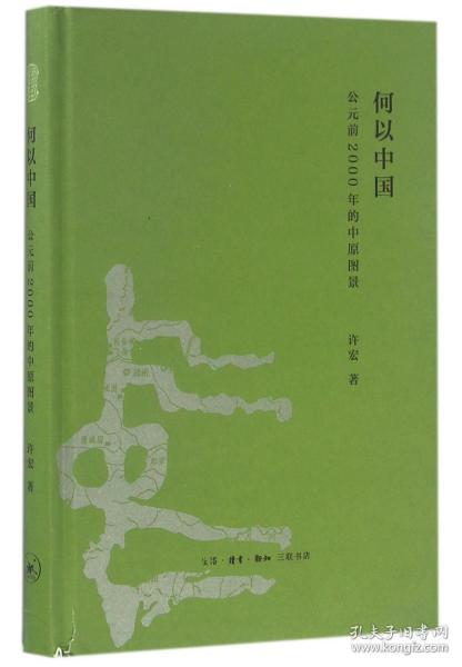 全新正版 何以中国(公元前2000年的中原图景)(精) 许宏 9787108056832 三联书店