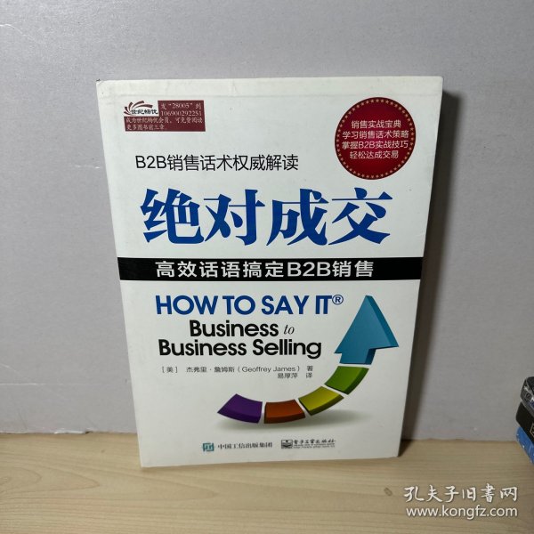 绝对成交：高效话语搞定B2B销售