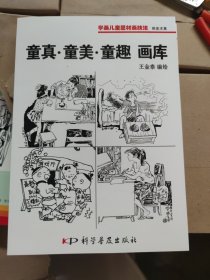 唯美求真：童真·童美·童趣画库（黑白）