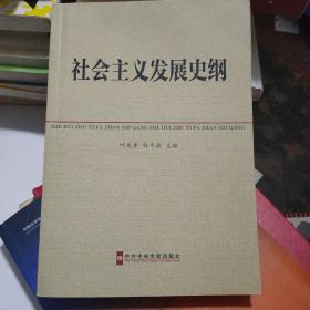 中共中央党校教材：社会主义发展史纲