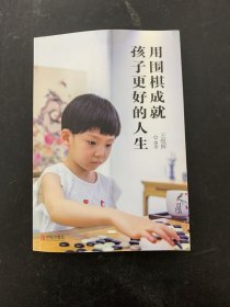 用围棋成就孩子更好的人生