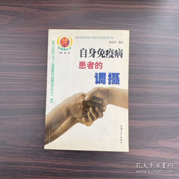 自身免疫病患者的调摄——新健康丛书