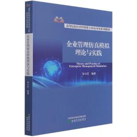 企业管理仿真模拟理论与实践