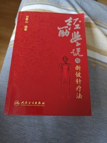 中医新视点丛书·经筋学说与新铍针疗法