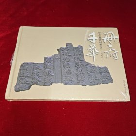 册府千华 珍贵古籍雕版特展图录