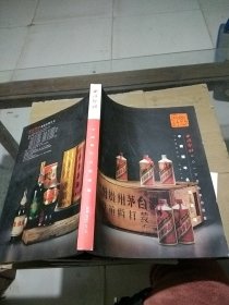 西泠印社 2013年秋季拍卖会 中国陈年名酒专场。