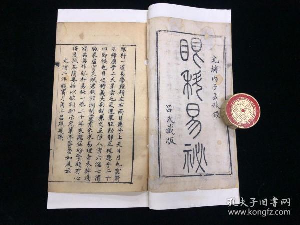 8眼科易秘 一函一册 清光绪刊 医书 吕熊飞今浙江宁波人 精展 一本眼科类中医文献