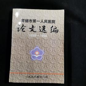 常德市第一人民医院医学论文选编(1898－1998)