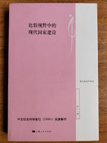 比较视野中的现代国家建设：《复旦政治学评论》第13辑