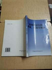 医用电动仪器原理、构造与维修