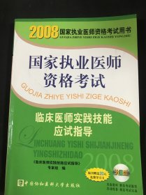 2008版臨床醫(yī)師實踐技能應(yīng)試指導(dǎo)。有筆記
