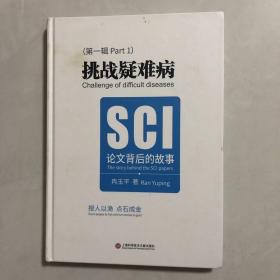 挑战疑难病：SCI论文背后的故事（3架）