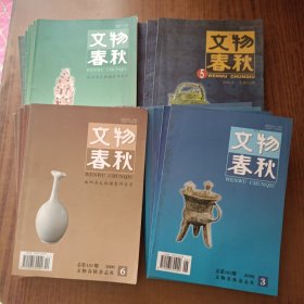 文物春秋2006年全年1~6期(少第6期)，2007年全年1~6期，2008年全年1~6期，2009年全年1~6期【4年少1本合售】