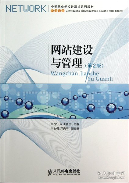 中等职业学校计算机系列教材：网站建设与管理（第2版）