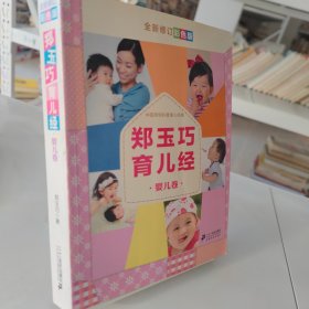 郑玉巧育儿经·婴儿卷