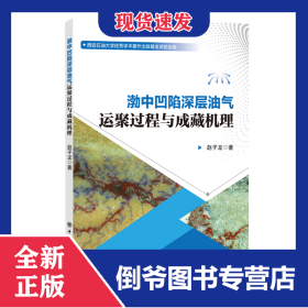 渤中凹陷深层油气运聚过程与成藏机理 9787511473868