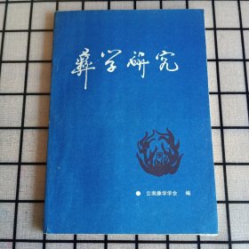 《彝学研究》1994年总第4期【品如图，所有图片都是实物拍摄】