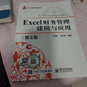 Excel财务管理建模与应用（第2版）