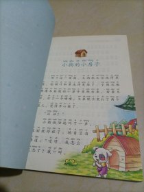 小学语文“快乐读书吧”阅读丛书：小狗的小房子（注音版）