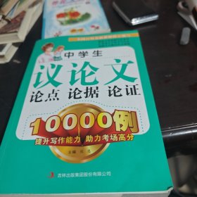 中学生议论文论点论据论证10000例 超大厚本初一初二初三中考高中议论文作文书写作技巧辅导书