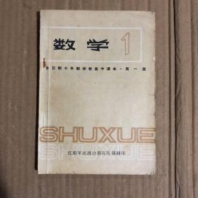 全日制十年制学校高中课本数学第一册，宣传部翻印，人教社出版，笔迹少