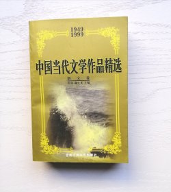 中国当代文学作品精选1949-1999・散文卷