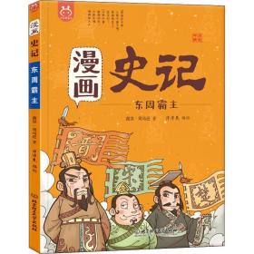 漫画史记 东周霸主 中国幽默漫画 (西汉)司马迁