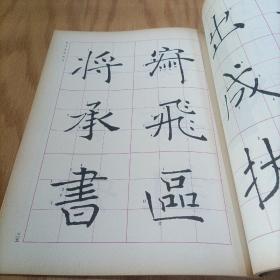 雁塔圣教序入门（书法入门讲座9）