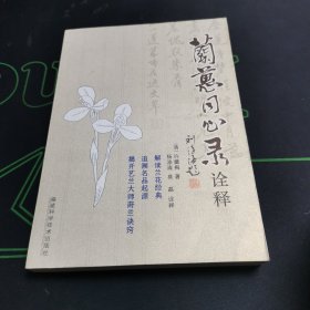 《兰蕙同心录》诠释一版一印