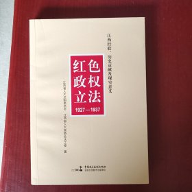 红色政权立法 1927-1937 （未翻阅）