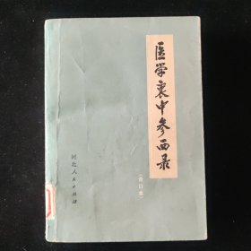 张锡纯 著 医学衷中参西录 合订本 河北人民出版社