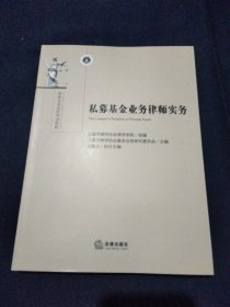 私募基金业务律师实务