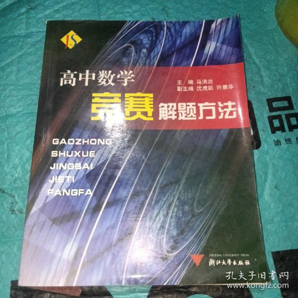 高中数学竞赛解题方法