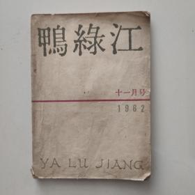 鸭绿江（1962年第十一月号）总第88期