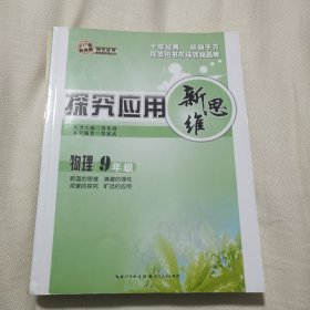 探究应用新思维 物理 九年级